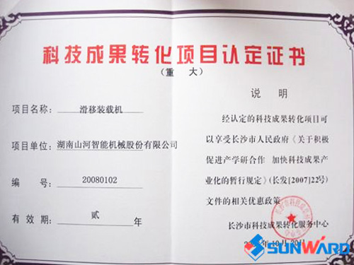 滑移装载机认定为长沙市重大科技成就转化项目