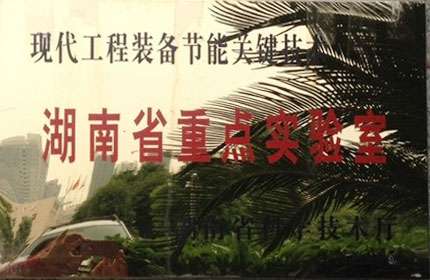 湖南省企业重点尝试室