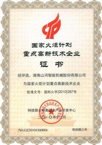 国度火炬打算重点高新技术（