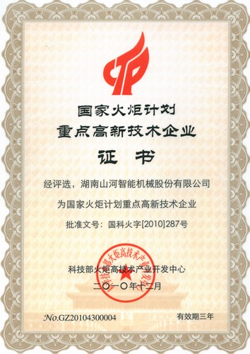 国度火炬打算重点高新技术（2010-2013）